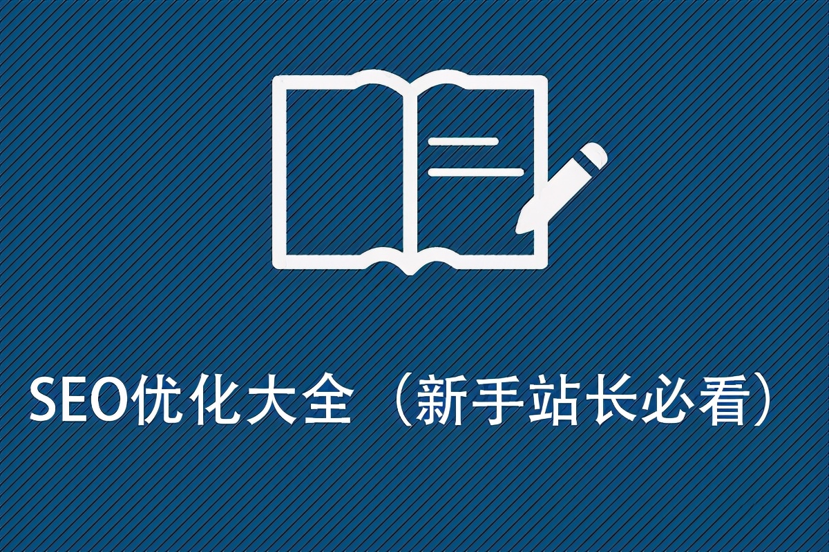 2021SEO優(yōu)化大全（新手站長必看）